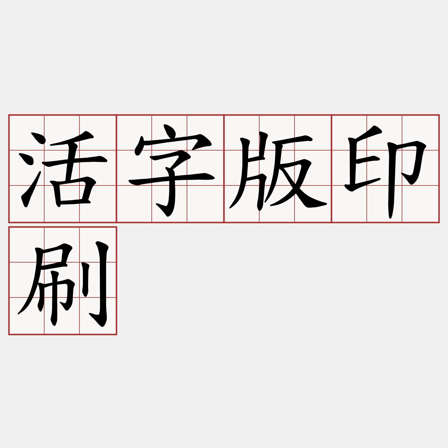 活字版印刷