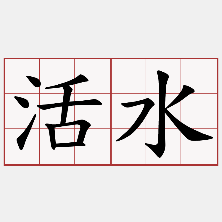 活水