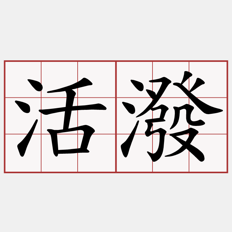 活潑