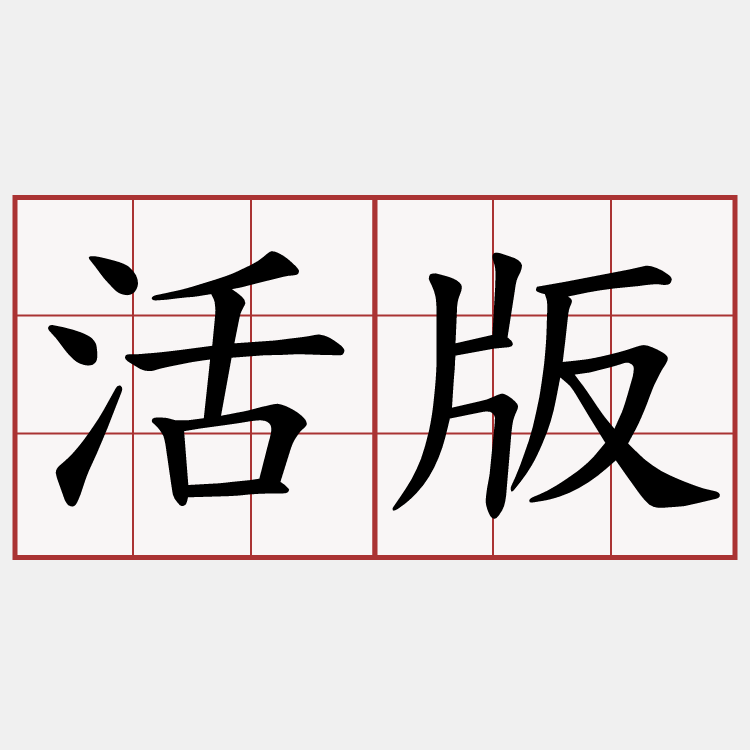 活版