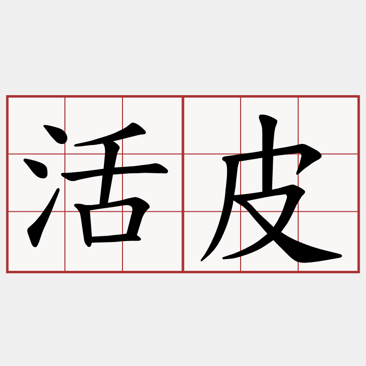 活皮