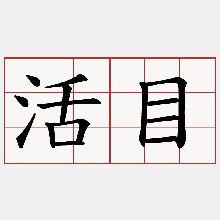 活目