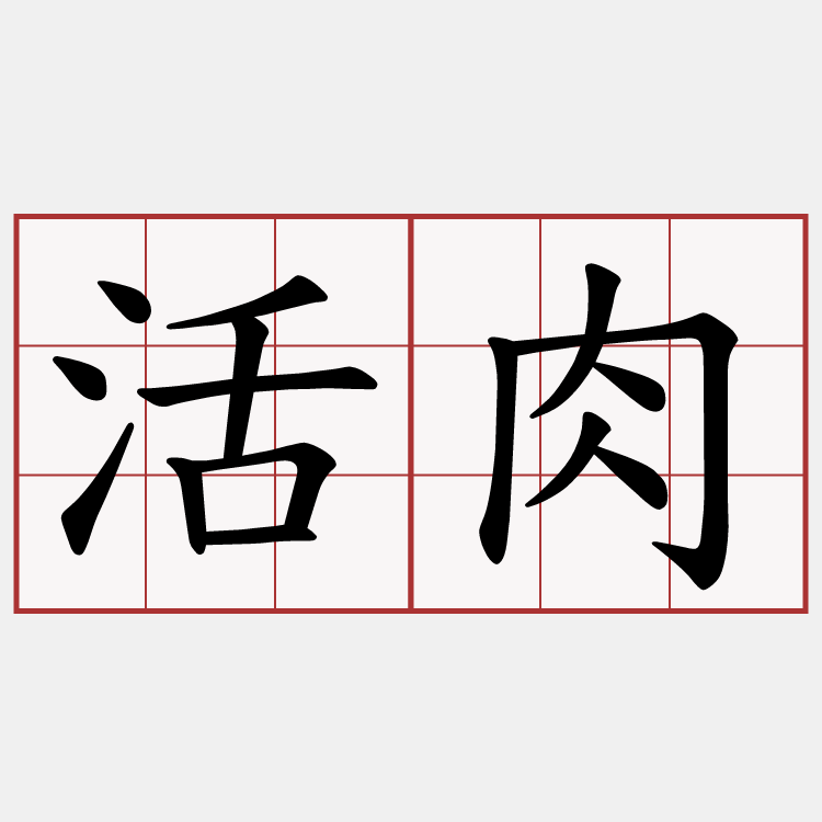 活肉
