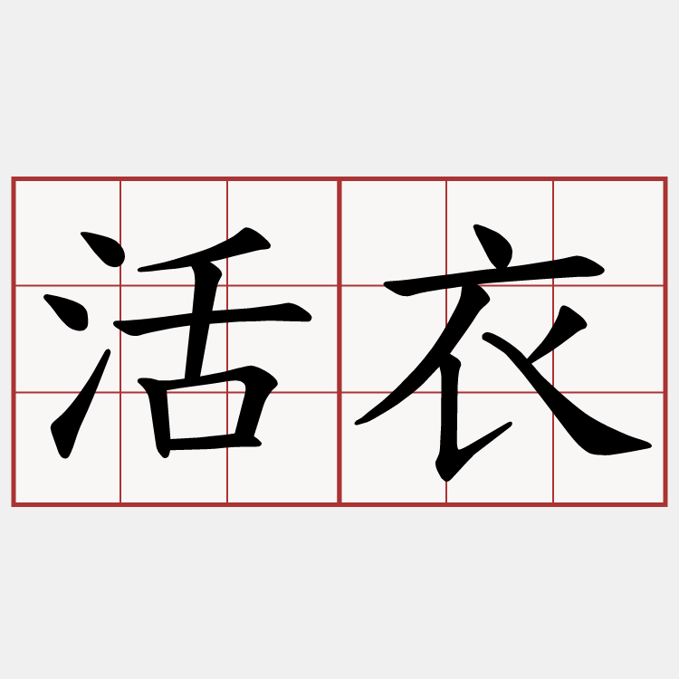 活衣