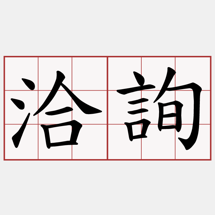 洽詢