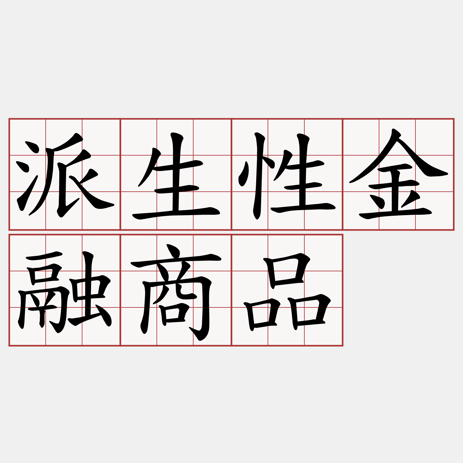 派生性金融商品