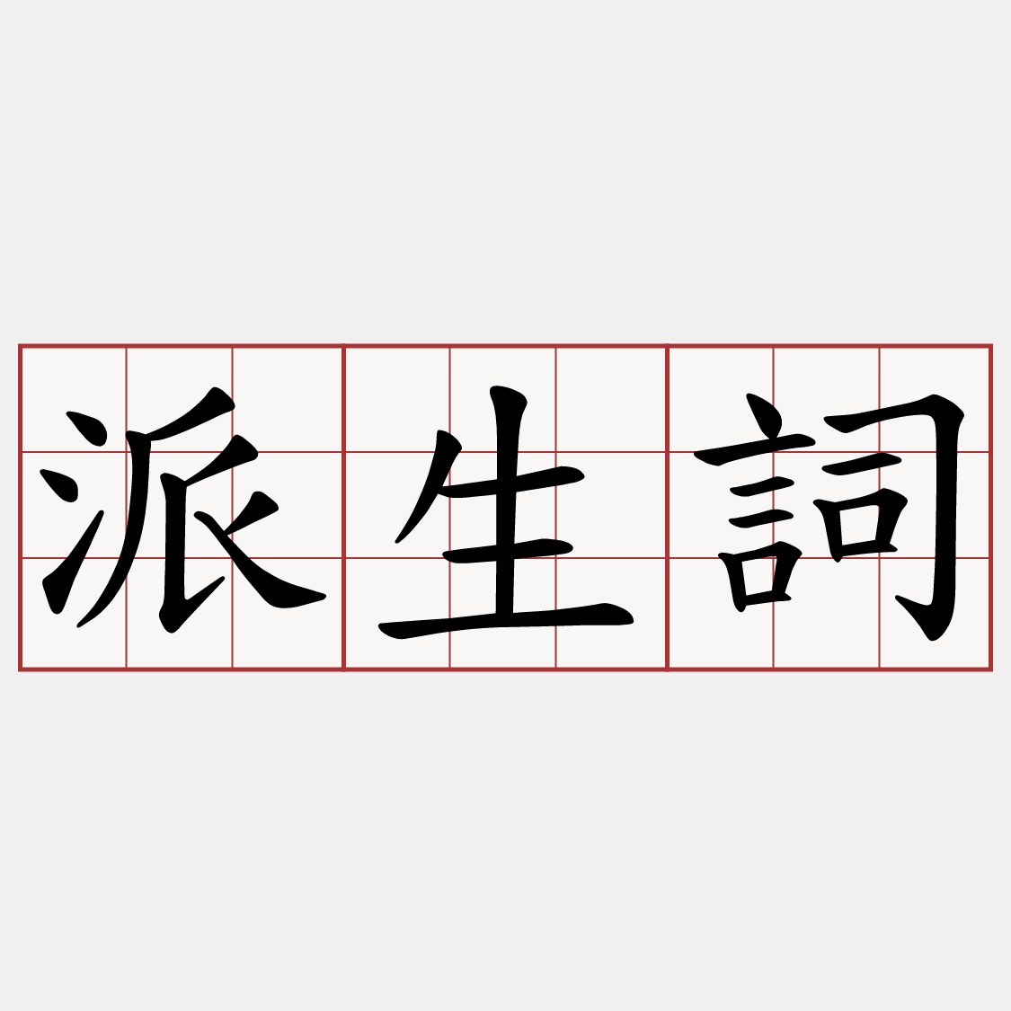 派生詞