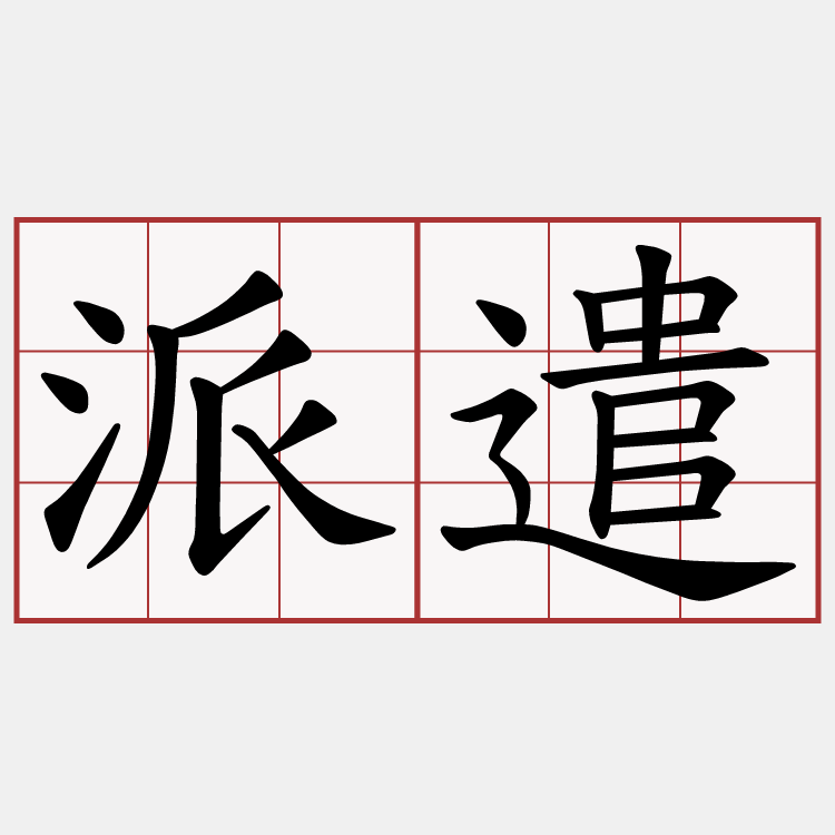 派遣