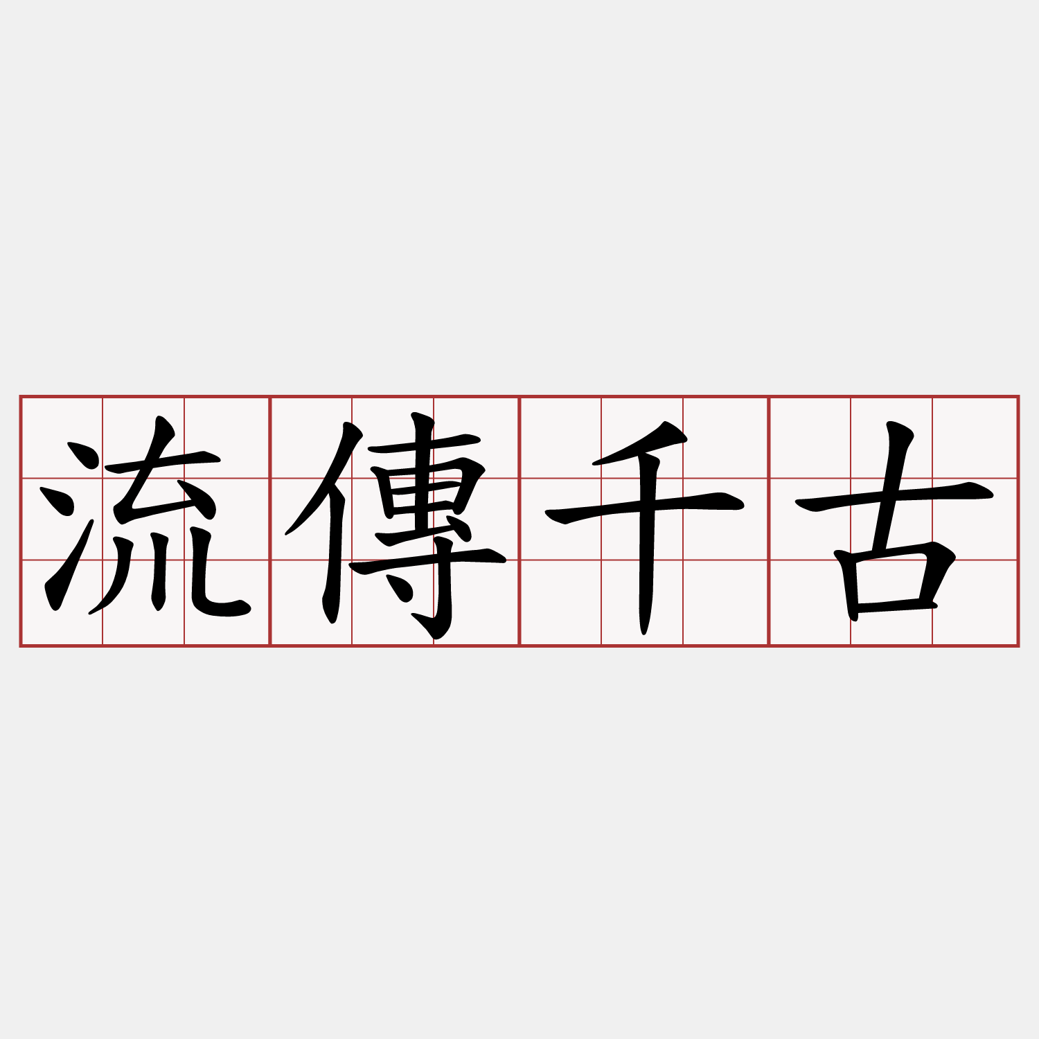 流傳千古