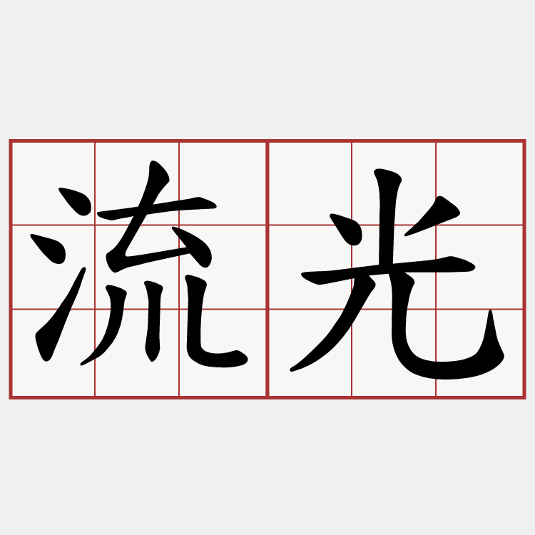 流光