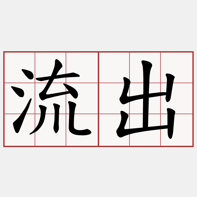 流出