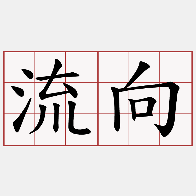 流向
