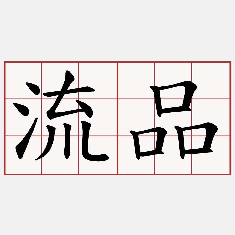 流品