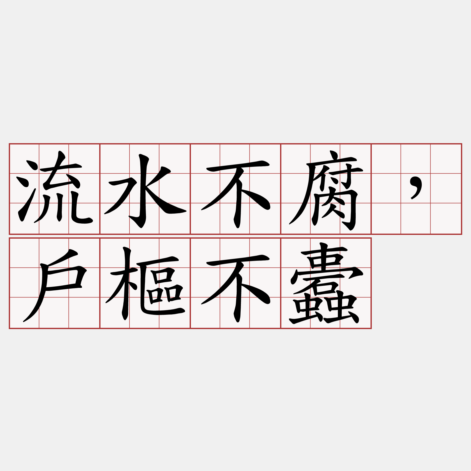 流水不腐，戶樞不蠹