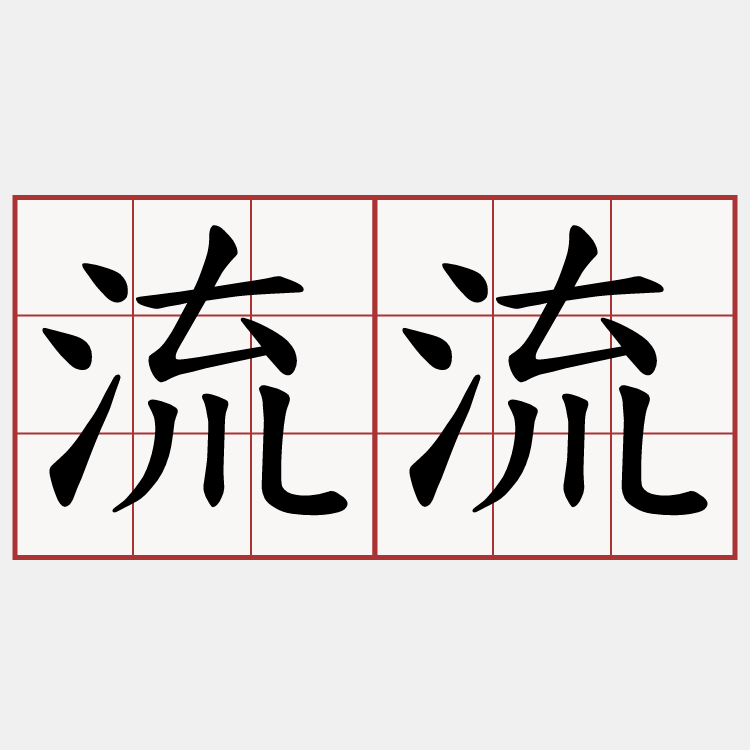 流流