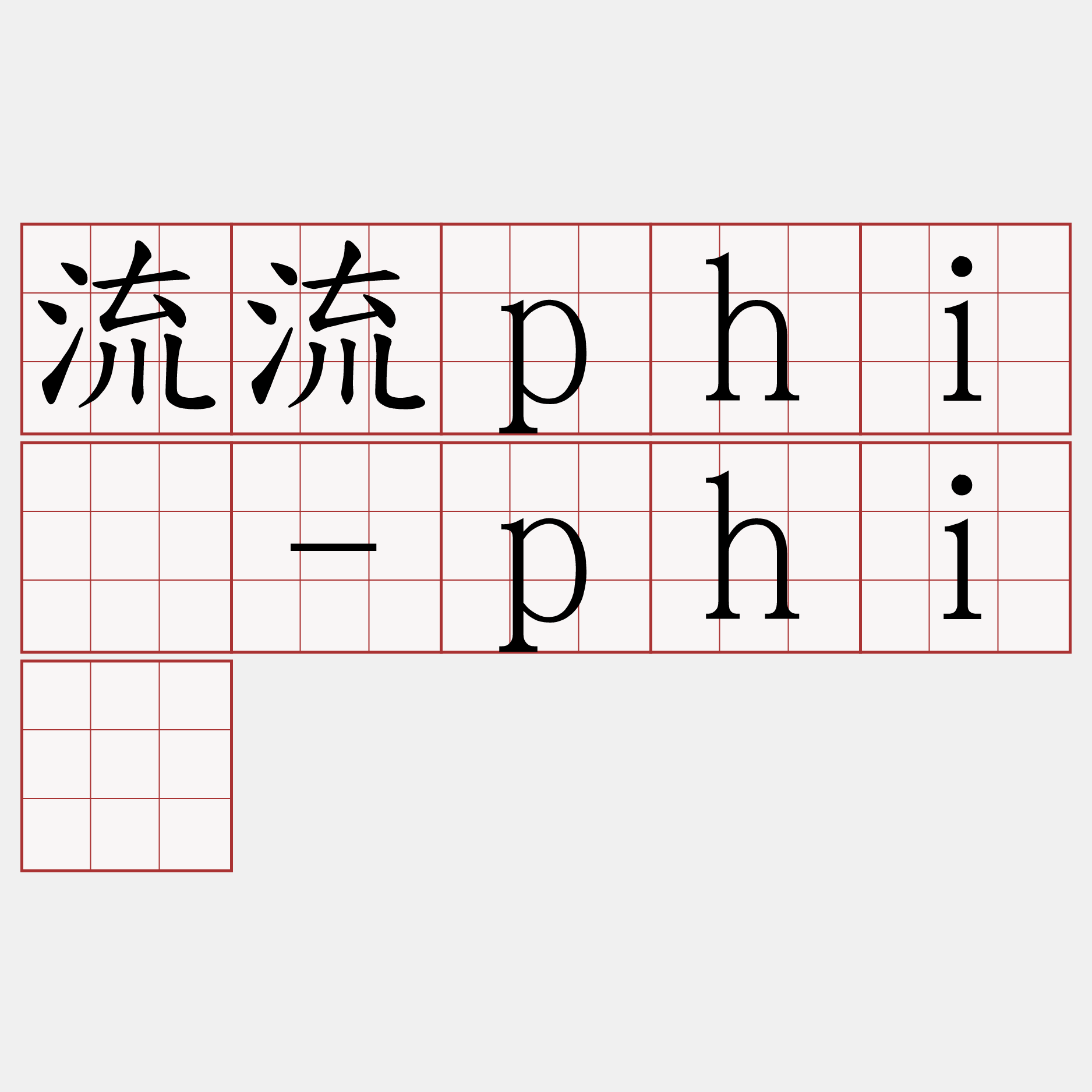 流流phiù-phiù