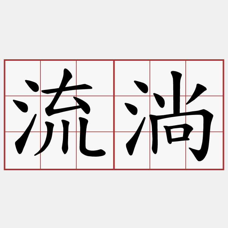 流淌