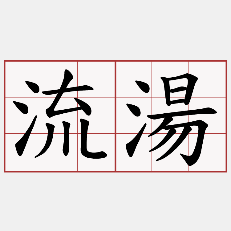流湯