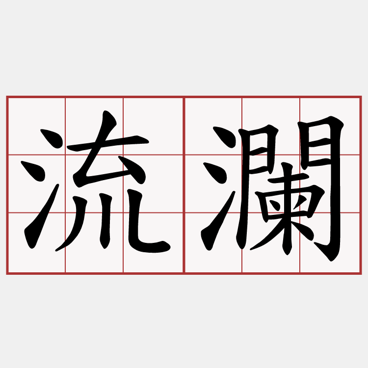 流瀾