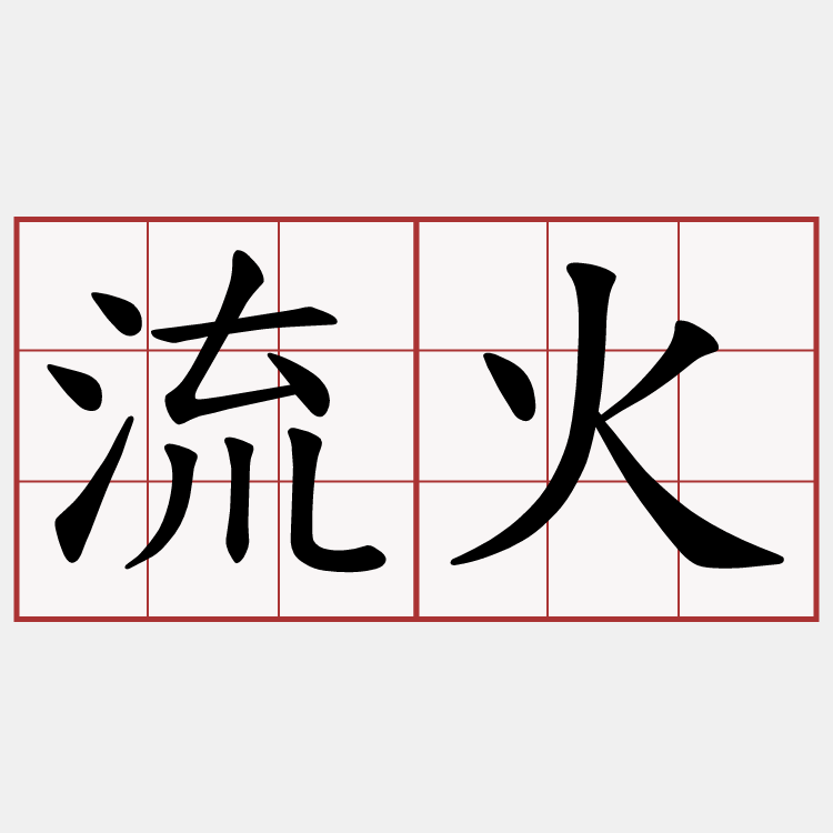 流火