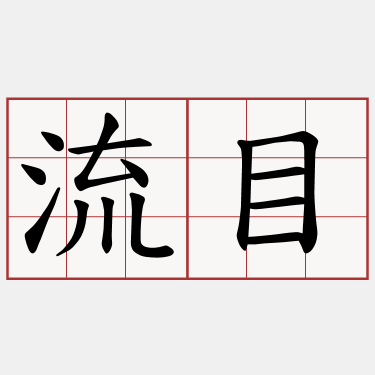 流目