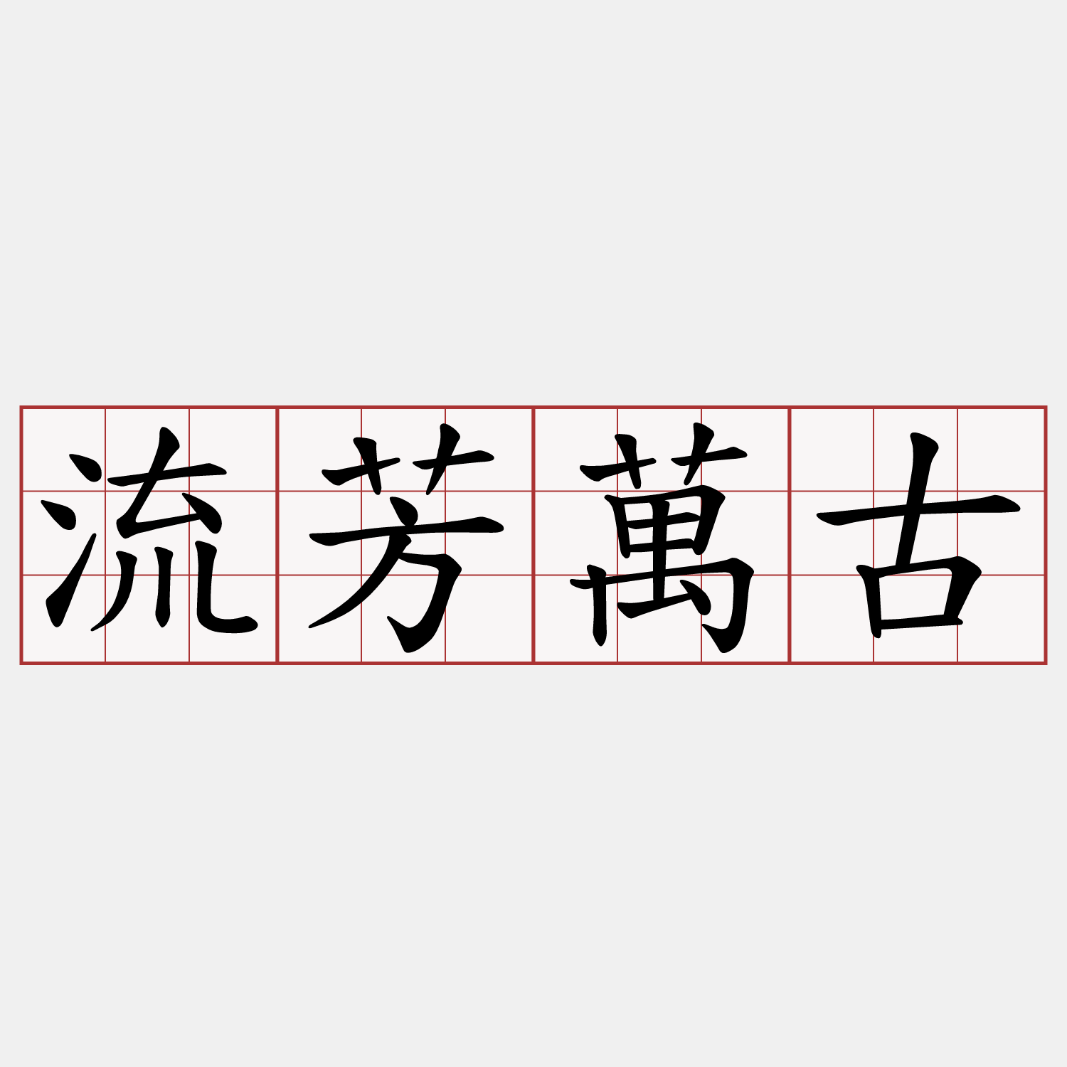 流芳萬古