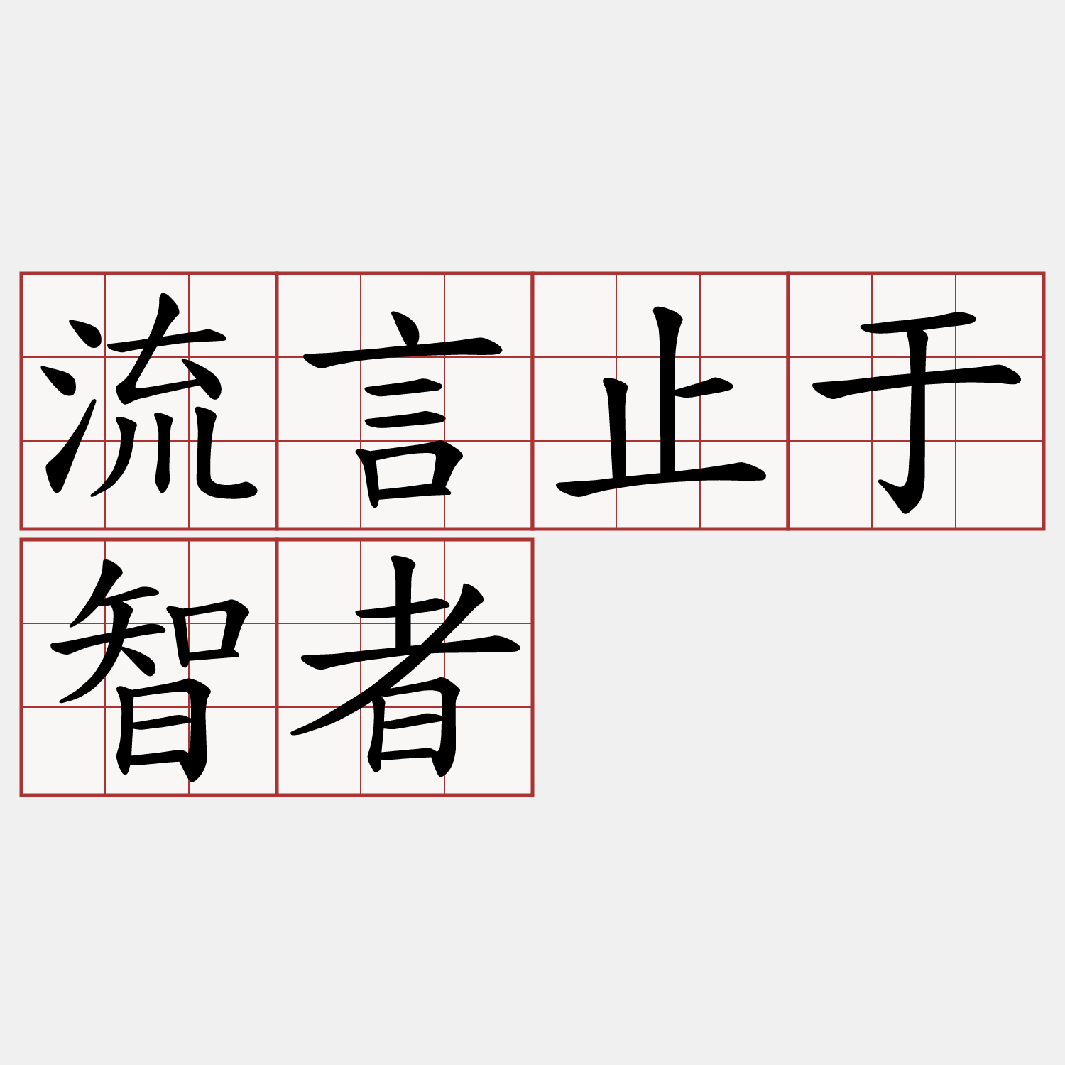 流言止于智者