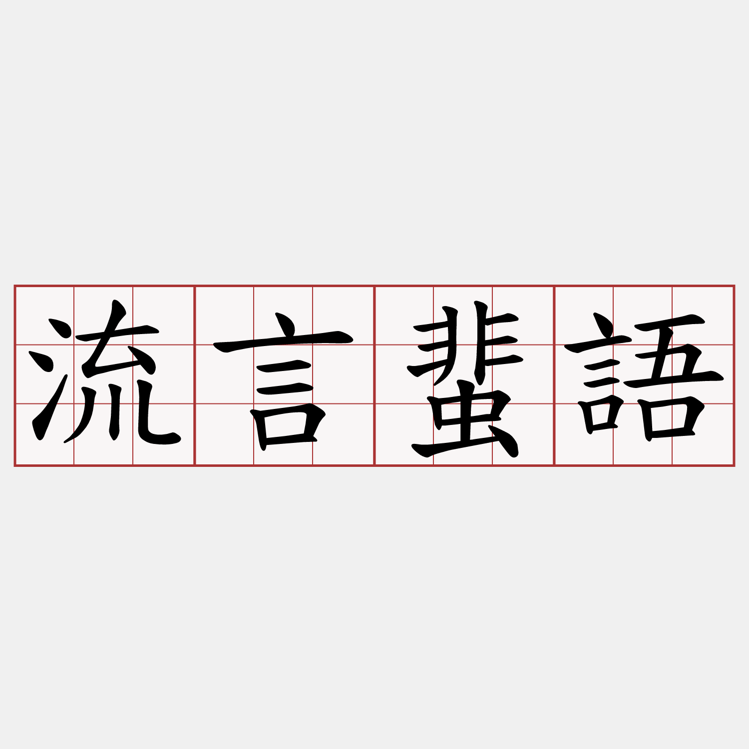 流言蜚語