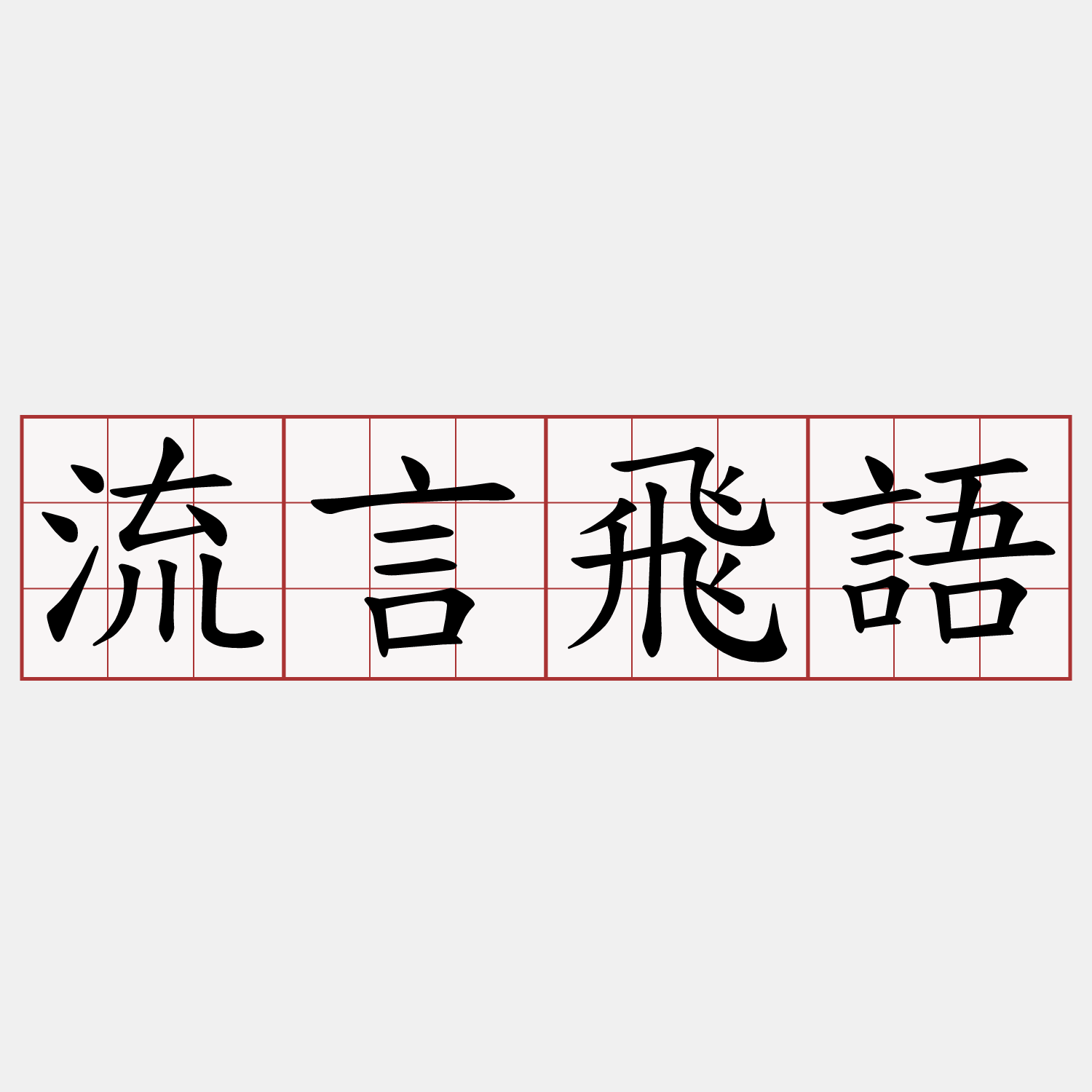 流言飛語
