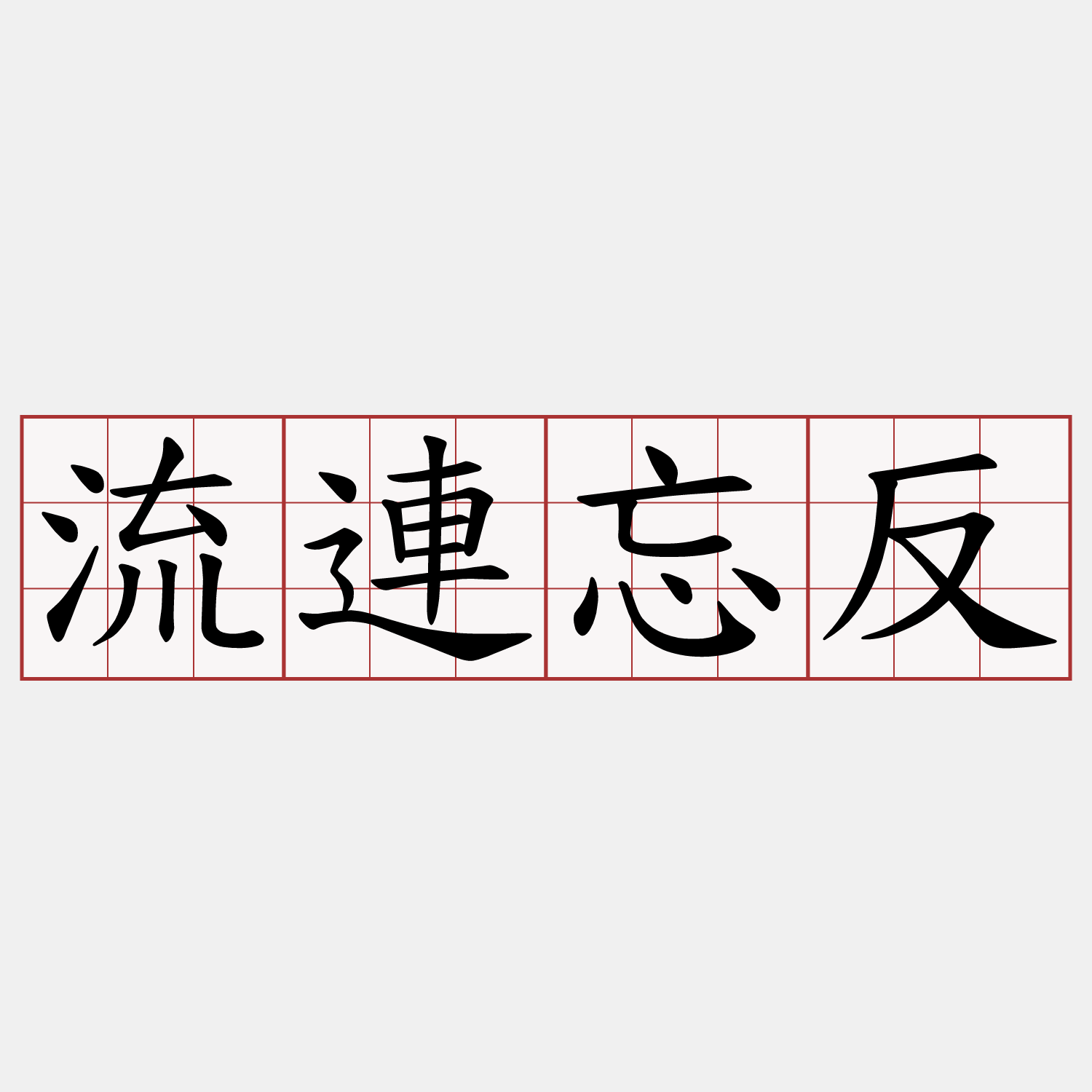 流連忘反