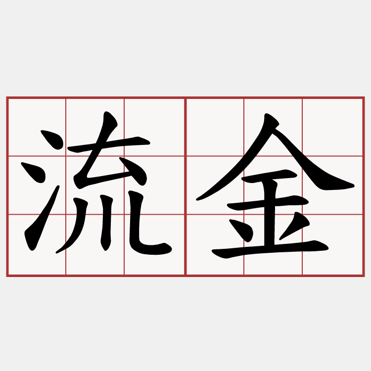 流金