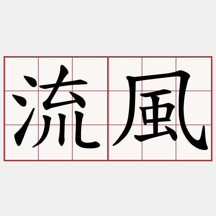 流風