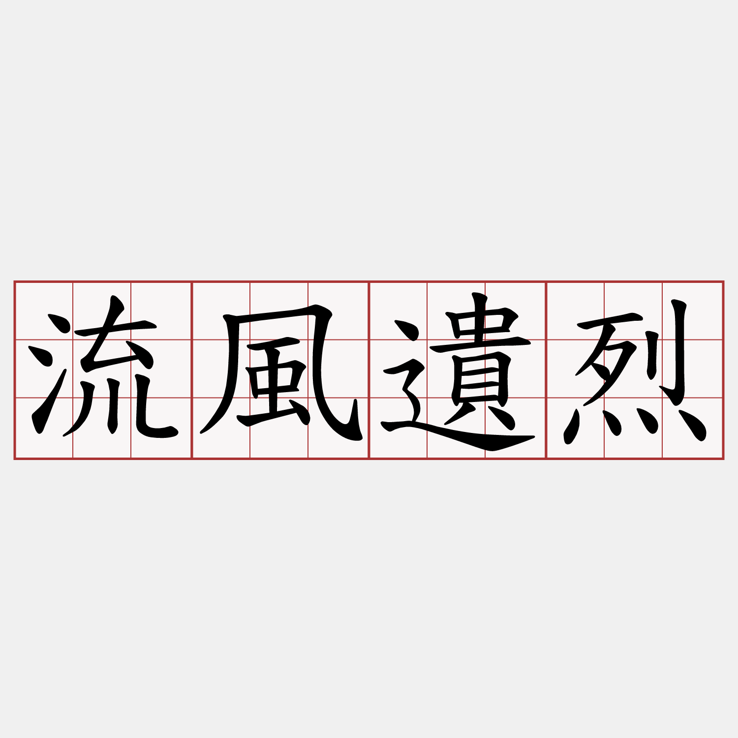 流風遺烈