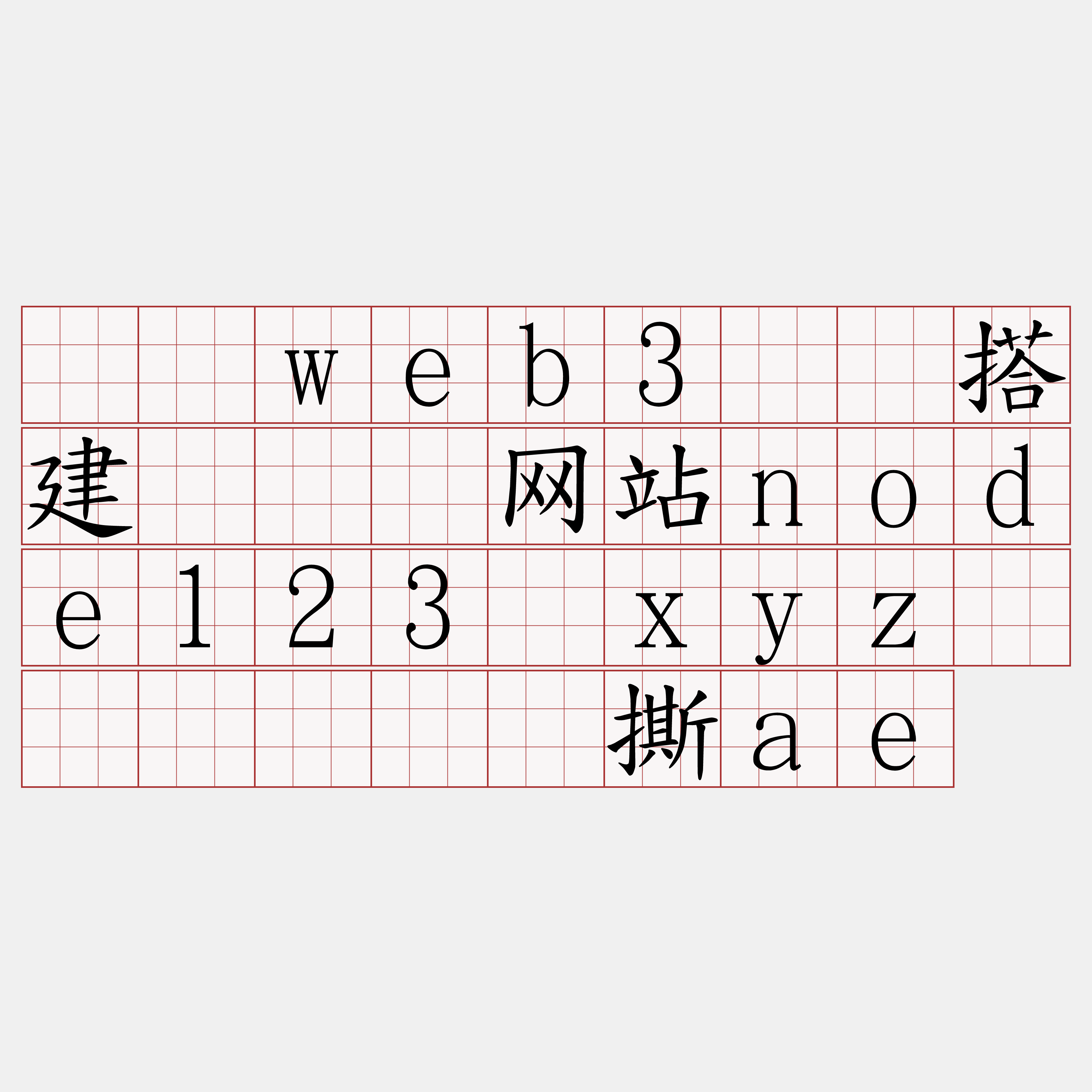 测试web3节点搭建『🍀网站node123·xyz🍀』】谁说撕ae