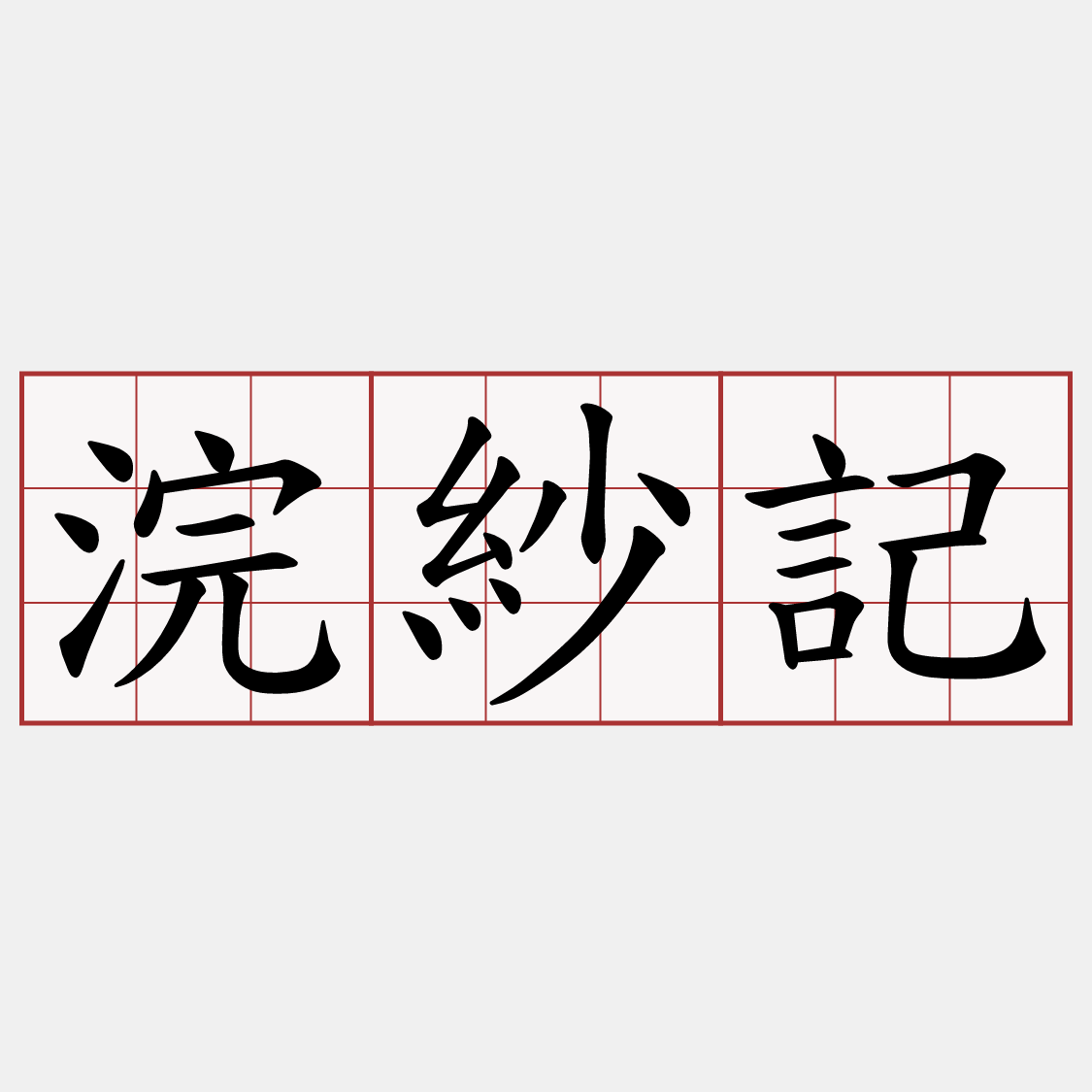 浣紗記