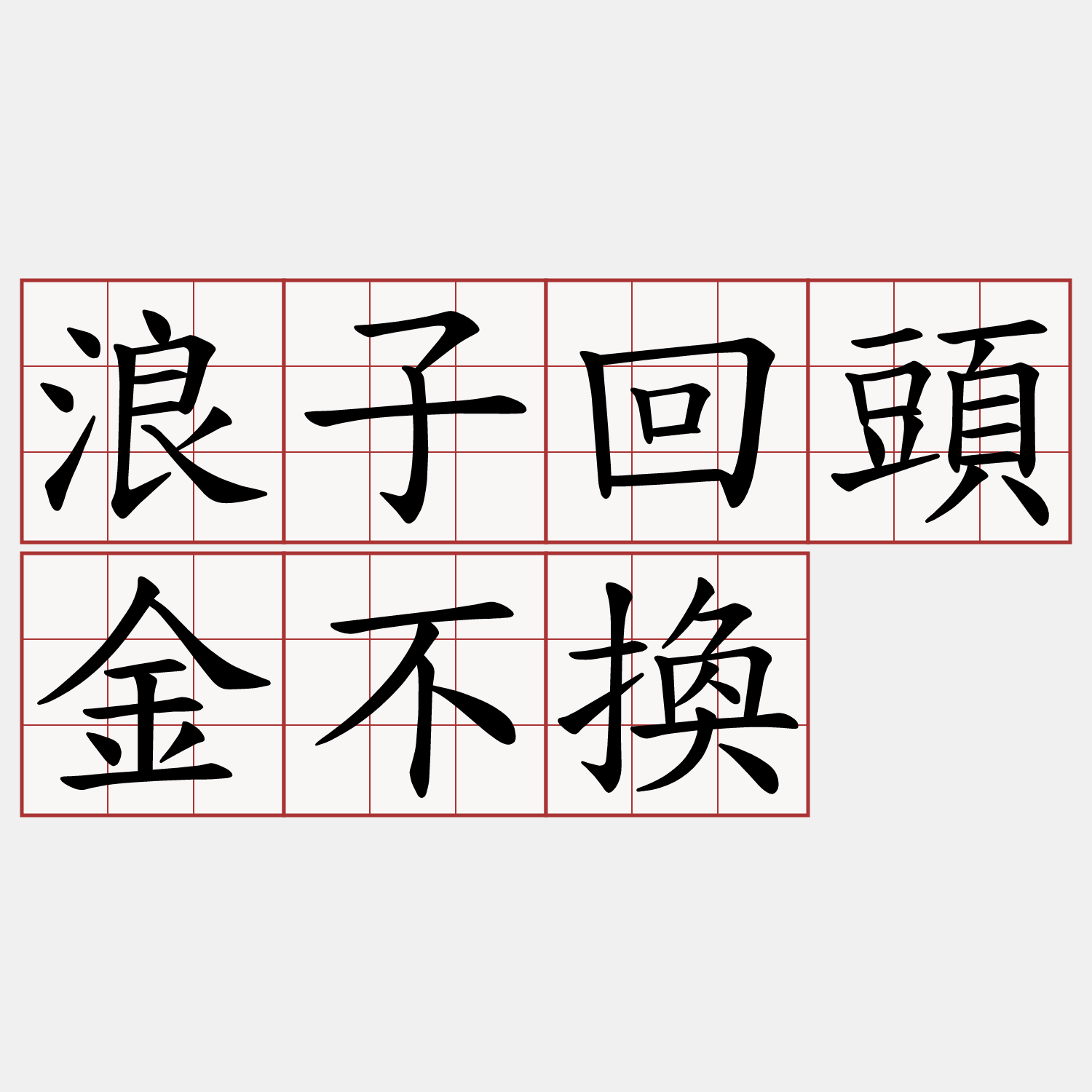 浪子回頭金不換