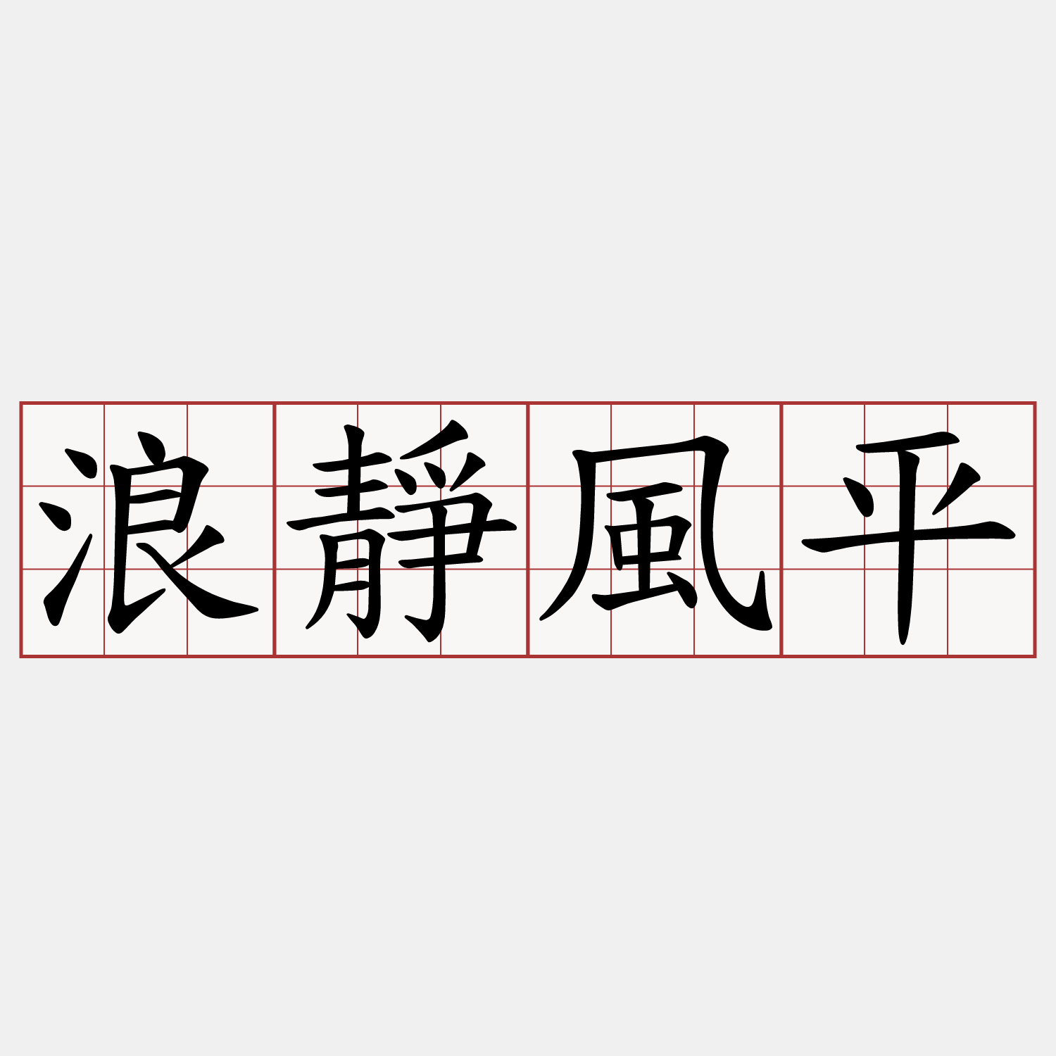 浪靜風平