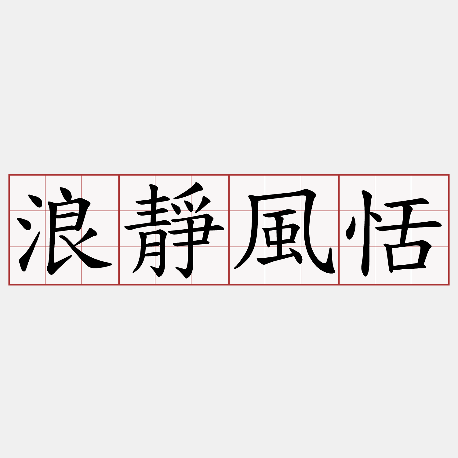 浪靜風恬