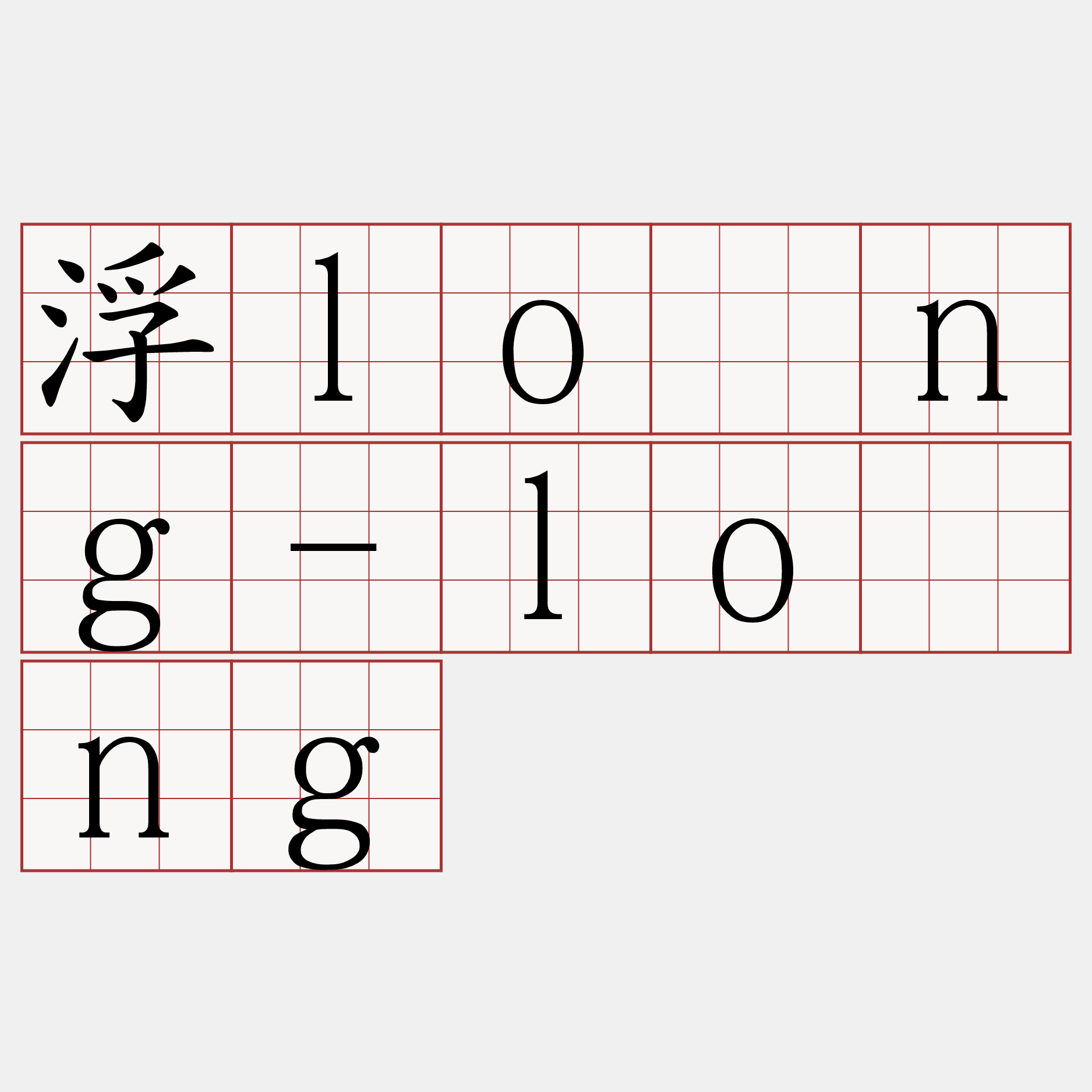 浮lōng-lōng