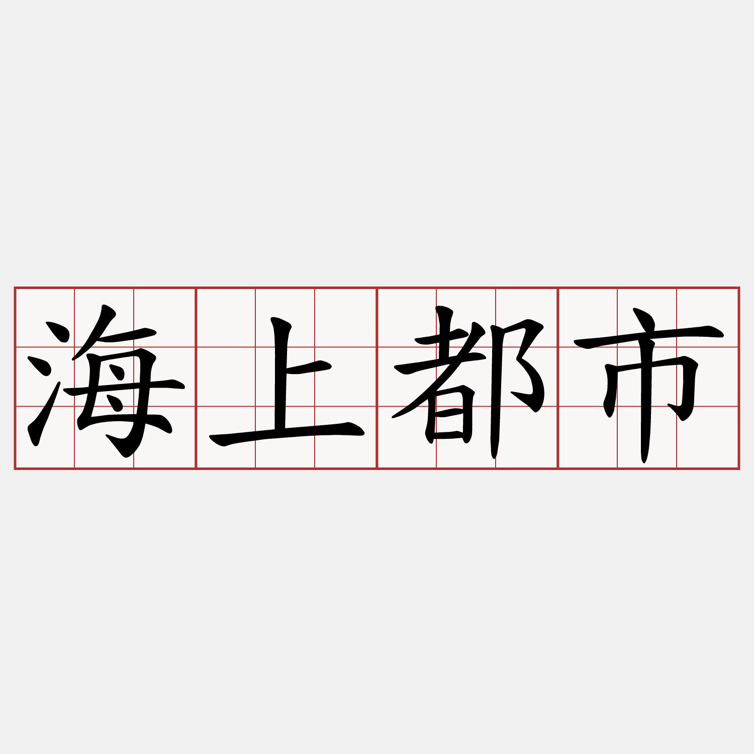 海上都市