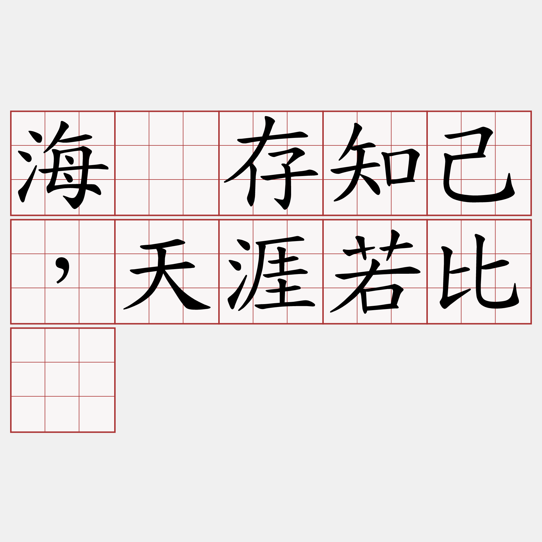 海内存知己，天涯若比邻