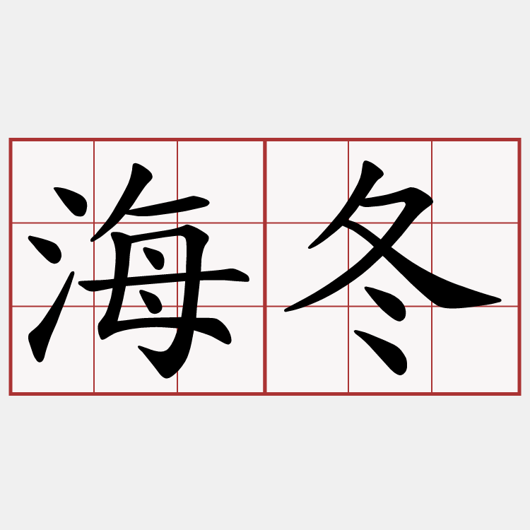 海冬