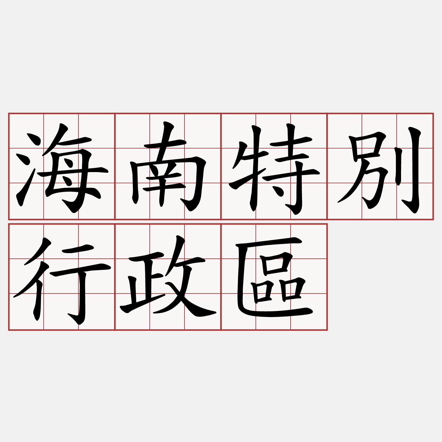 海南特別行政區