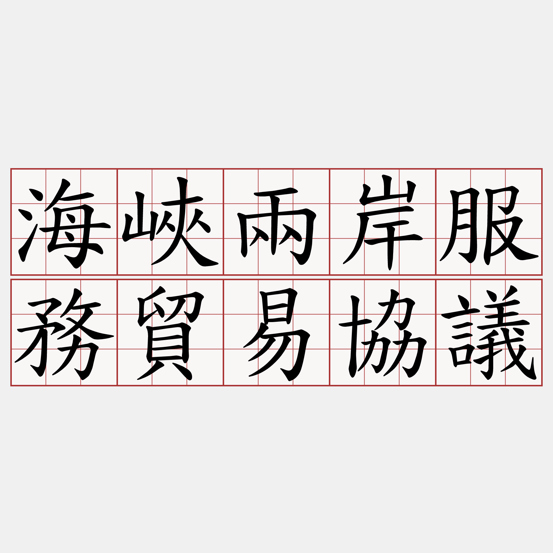 海峽兩岸服務貿易協議