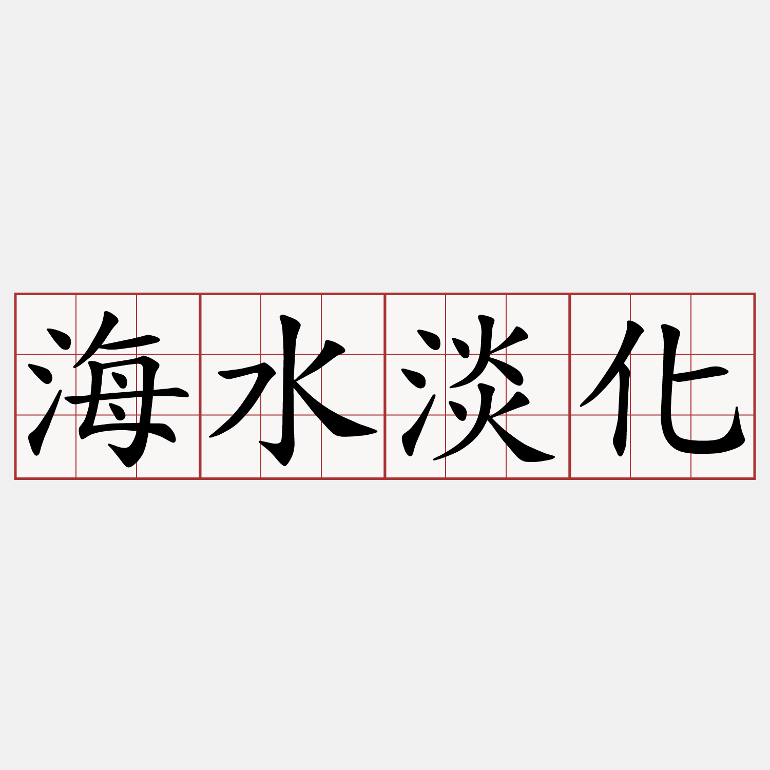 海水淡化
