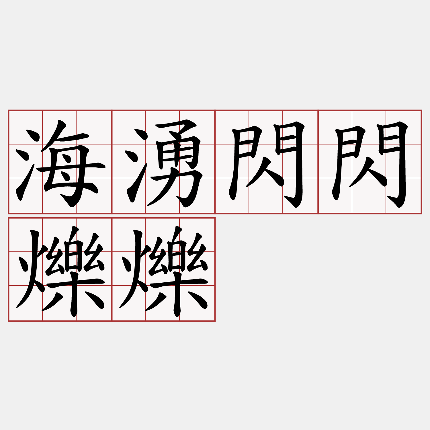 海湧閃閃爍爍