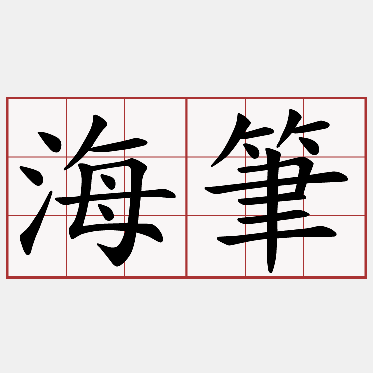 海筆