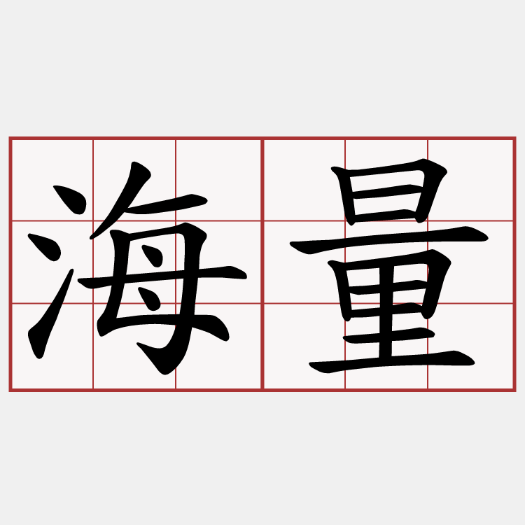 海量