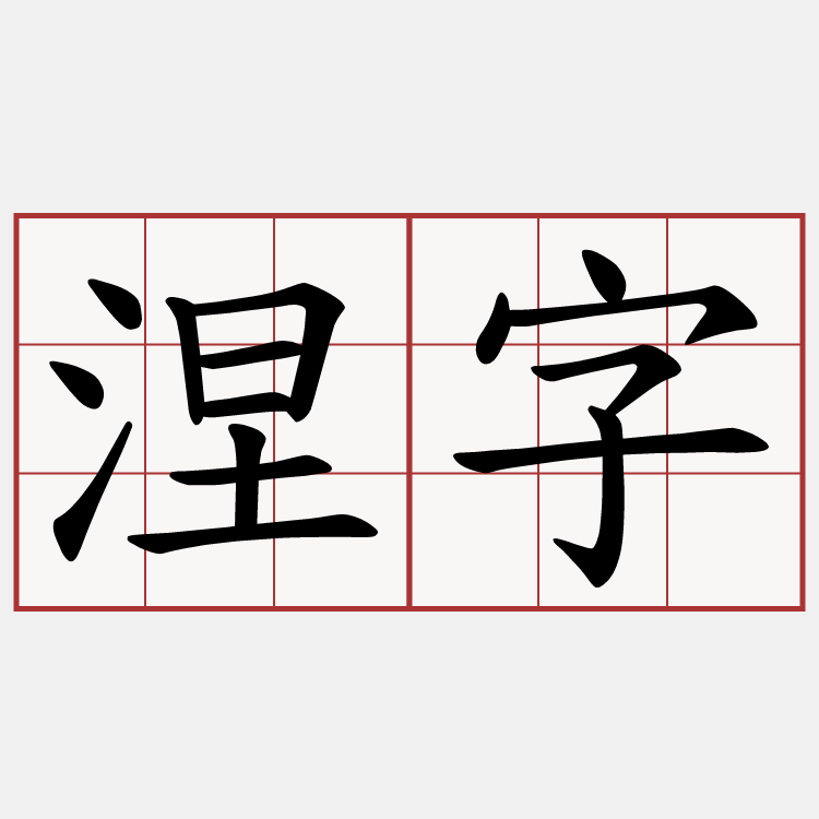 涅字