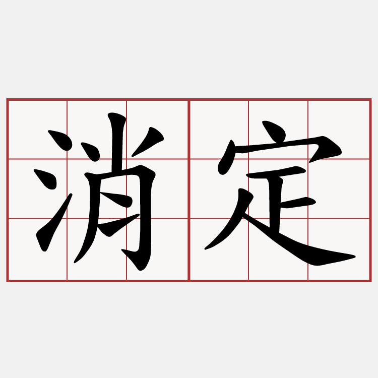 消定